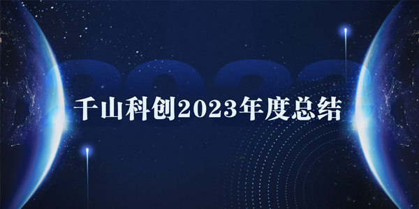 千山科创2023年度总结  同心同行，再越高峰