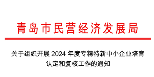 关于组织开展2024年度专精特新中小企业培育认定