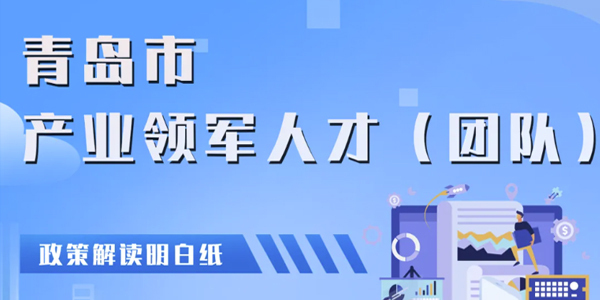 青岛产业领军人才（团队）选拔管理办法