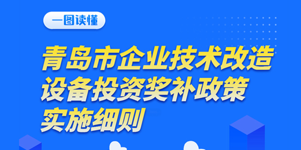 青岛市工业和信息化局关于印发《青岛市企业技